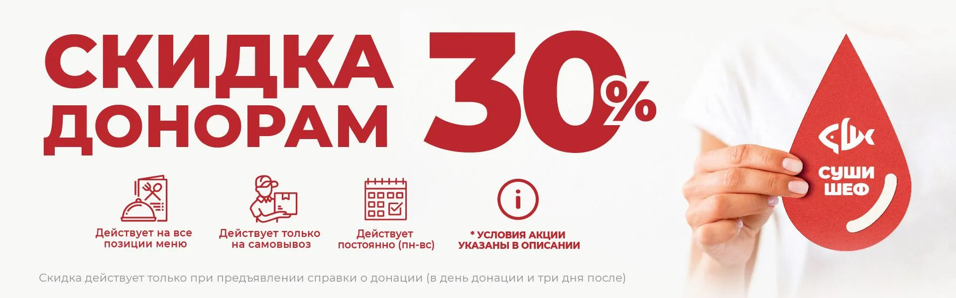 30% скидка донорам