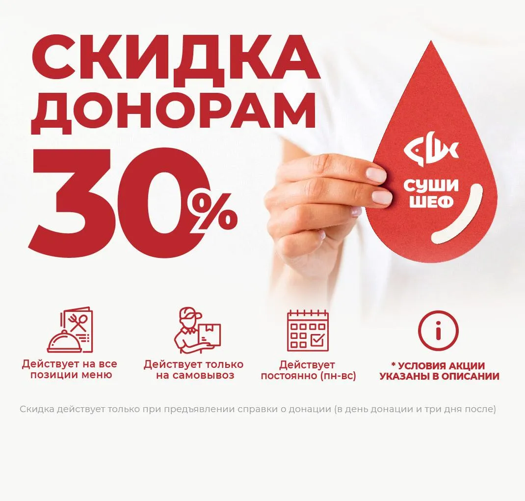 30% скидка донорам