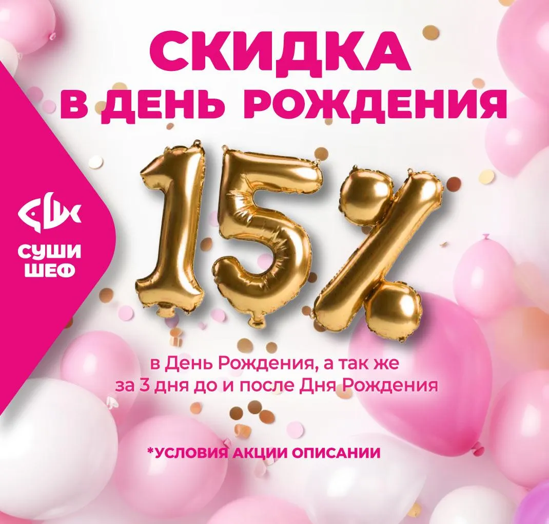 Скидка 15% в День Рождения