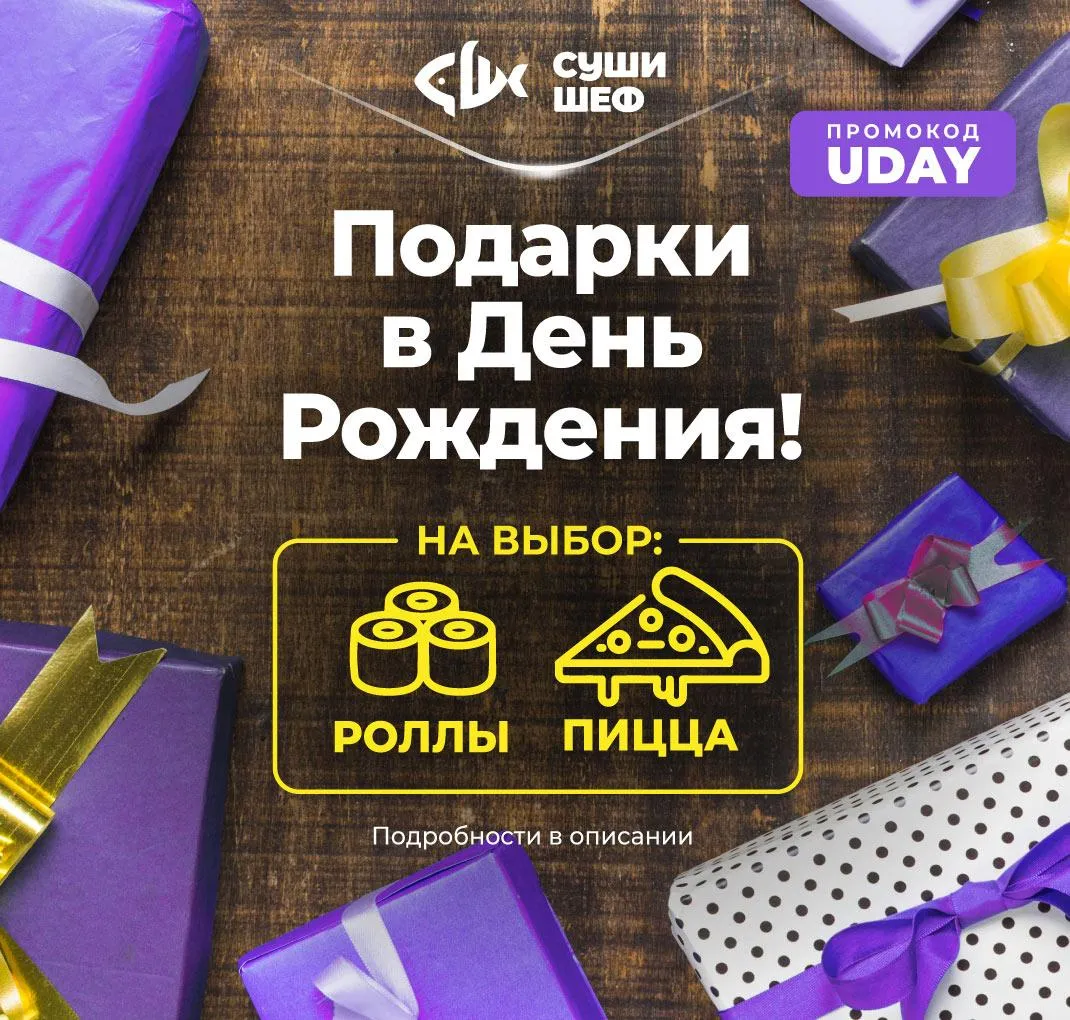 Подарки в День Рождения! (UDAY)