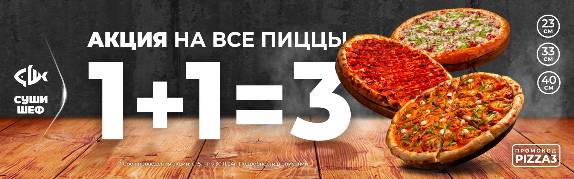 1+1=3 ПИЦЦЫ Таганрог\Зимовники