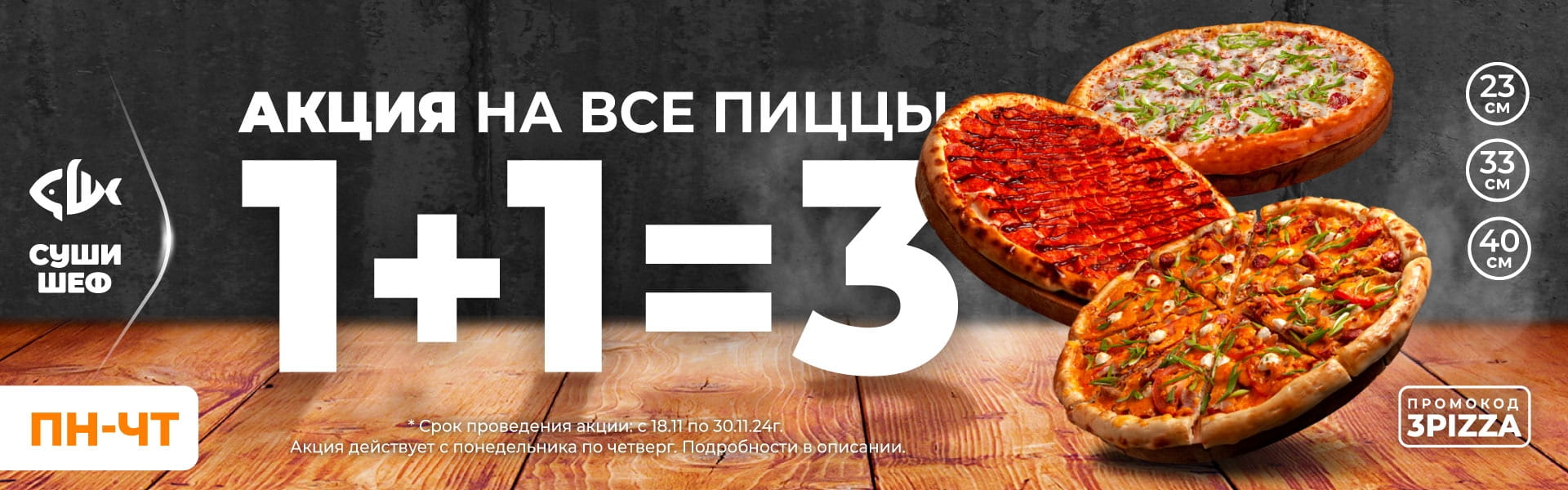 1+1=3 ПИЦЦЫ Волгд\ Новоч \Цимла