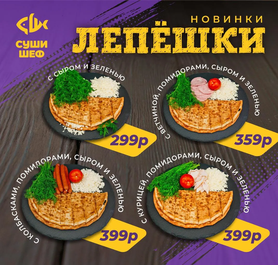 Новинки лепешки