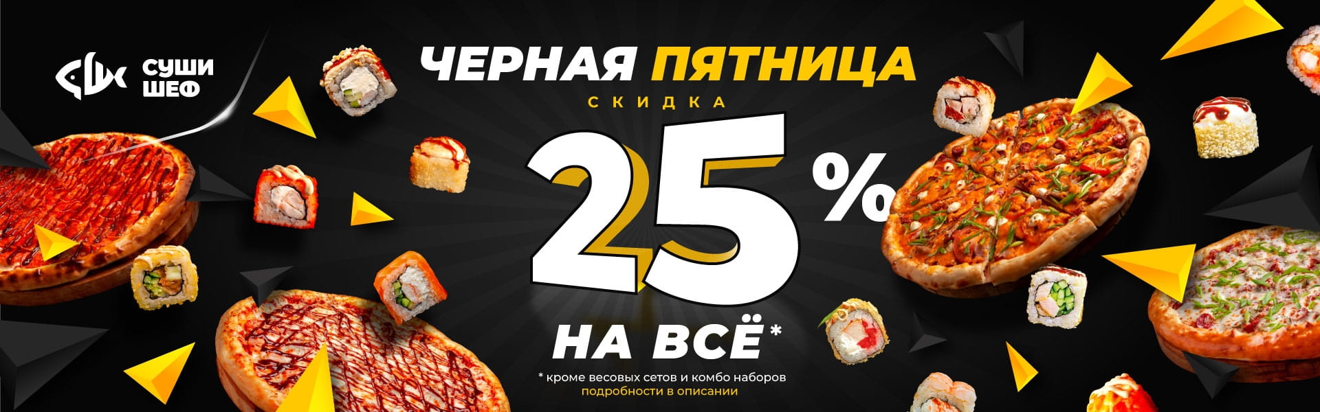 Черная пятница "скидка 25%" 