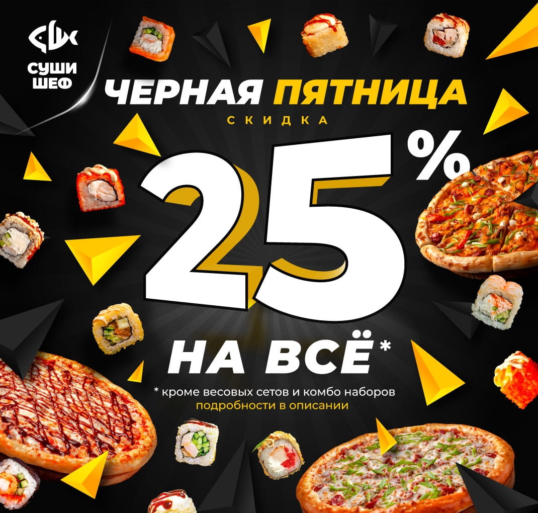 Черная пятница "скидка 25%" 