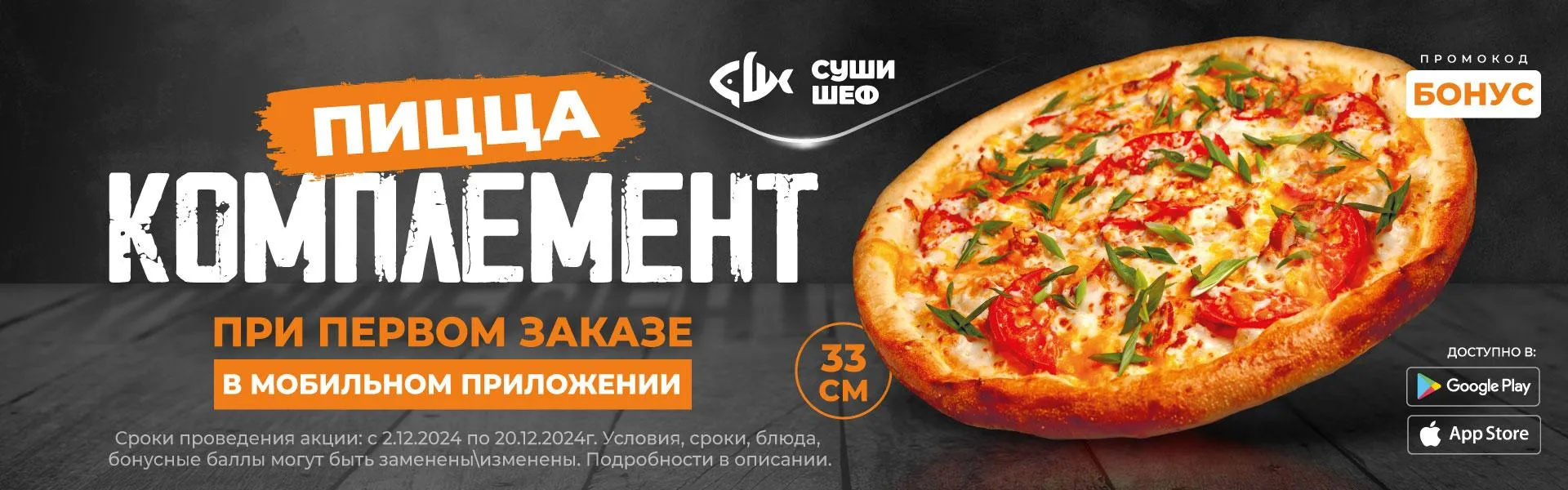 Комплемент за 1й заказ прил-е (БОНУС)