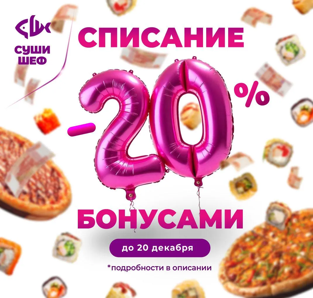 20% списание бонусами