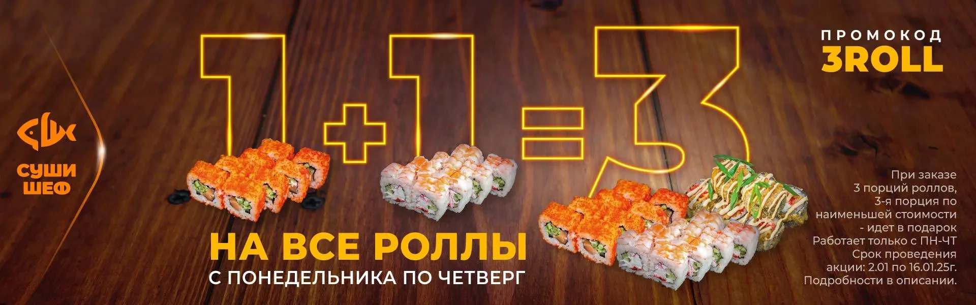 1+1=3 роллы 3ROLL (ВЛГД \ТАГ \ЦИМ \ЗИМ)