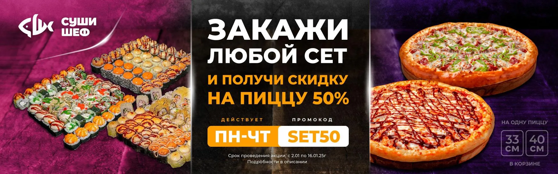 SET50 Закажи сет, получи скиду 50% на пиццу (ВЛГД \ НОВОЧ)