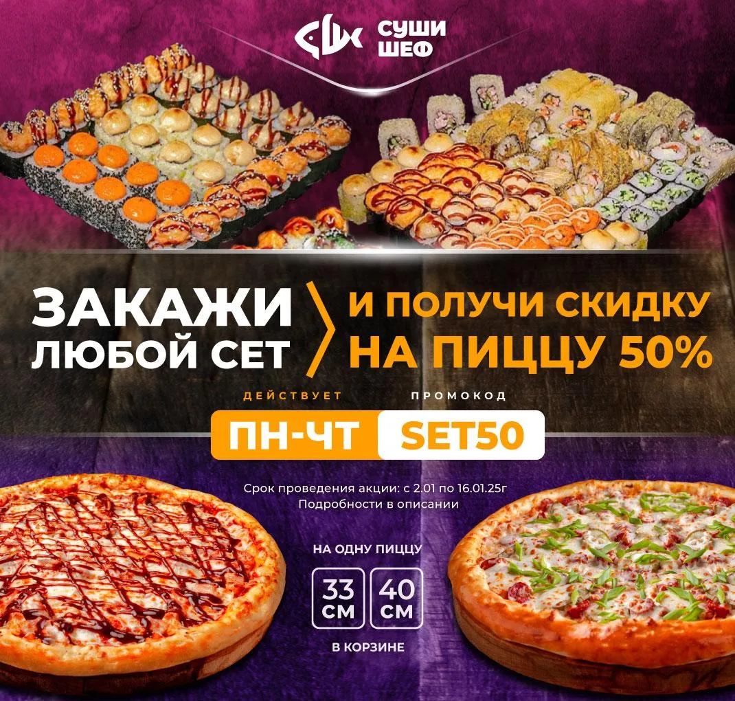 SET50 Закажи сет, получи скиду 50% на пиццу (ВЛГД \ НОВОЧ)