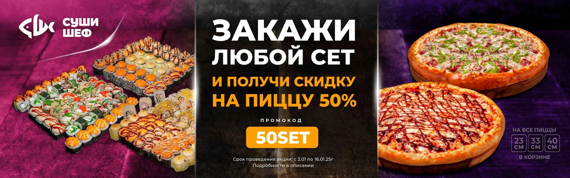 50SET Закажи сет, получи скиду 50% на пиццу (ЗИМ\ЦИМ\ТАГ)