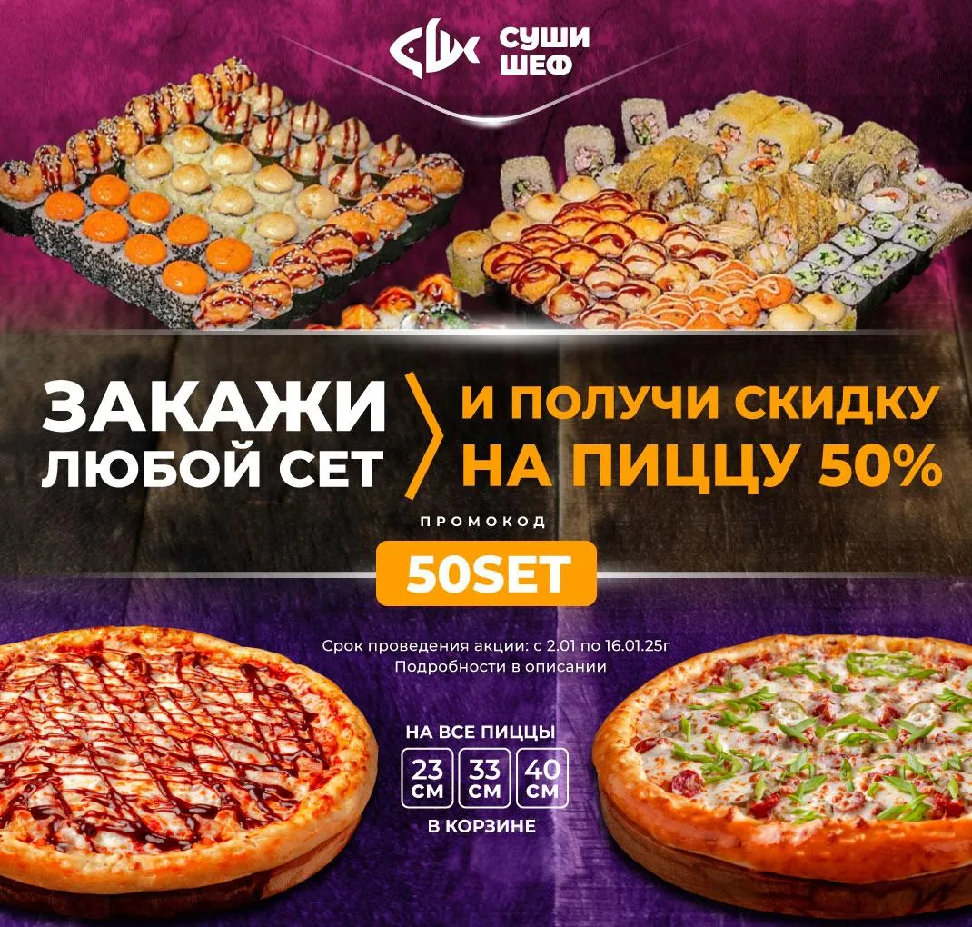 50SET Закажи сет, получи скиду 50% на пиццу (ЗИМ\ЦИМ\ТАГ)