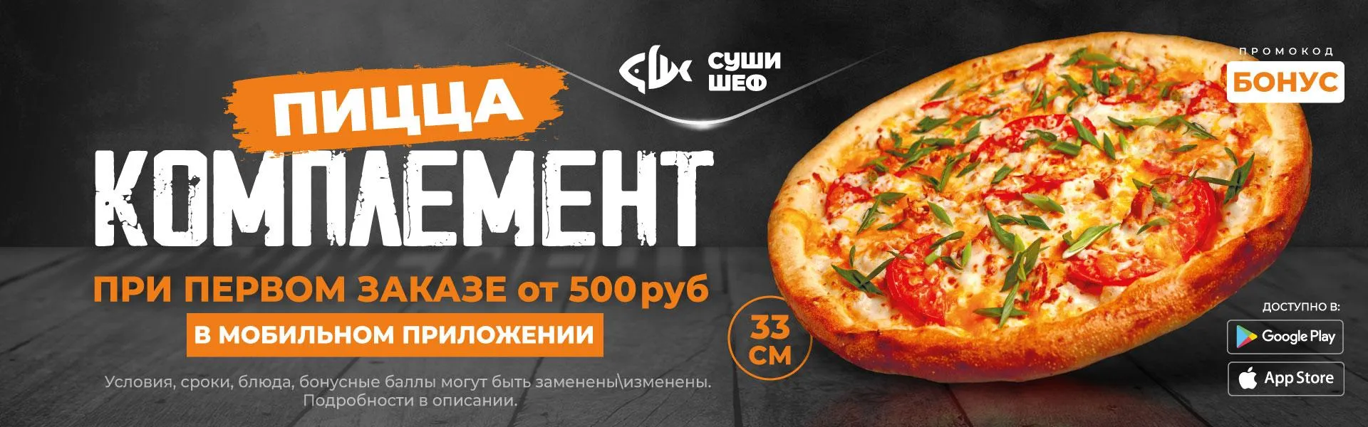 Комплемент за 1й заказ БОНУС от 500р