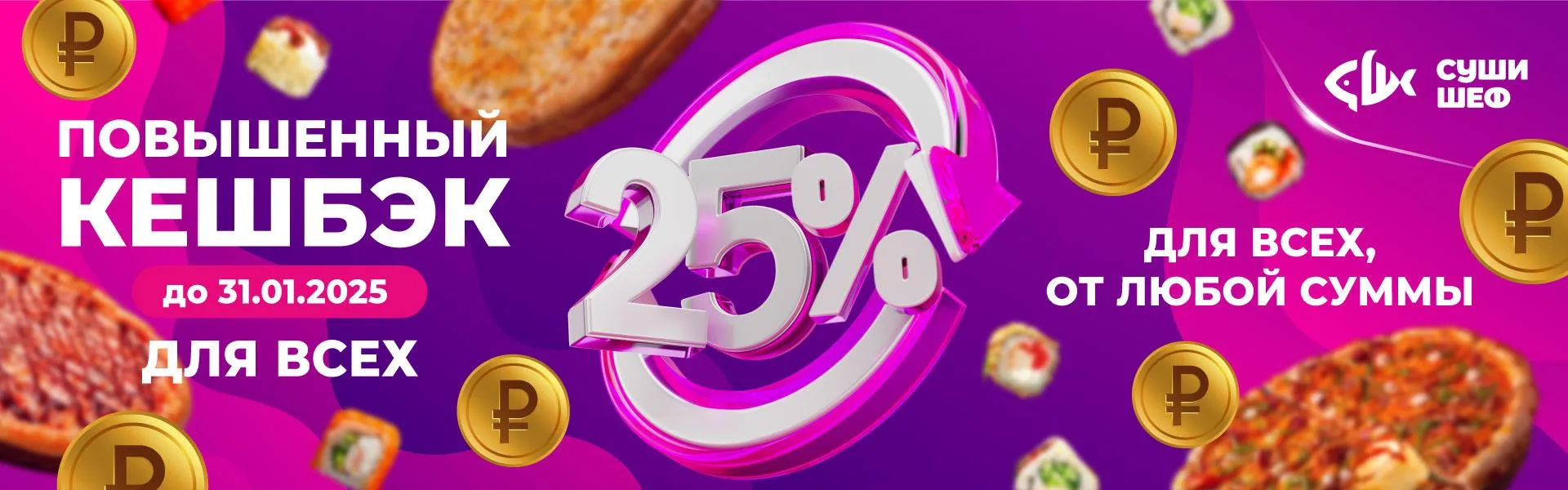 Начисление кешбэка 25% 