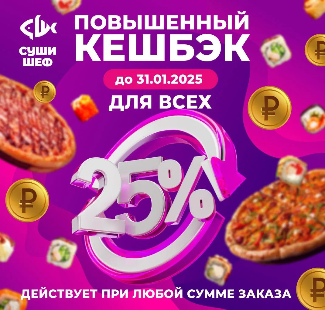 Начисление кешбэка 25% 