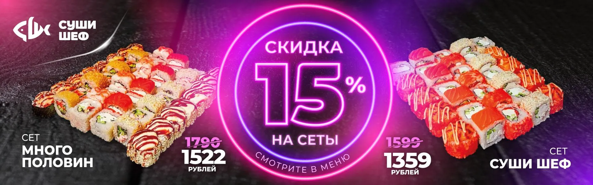 Сеты -15%
