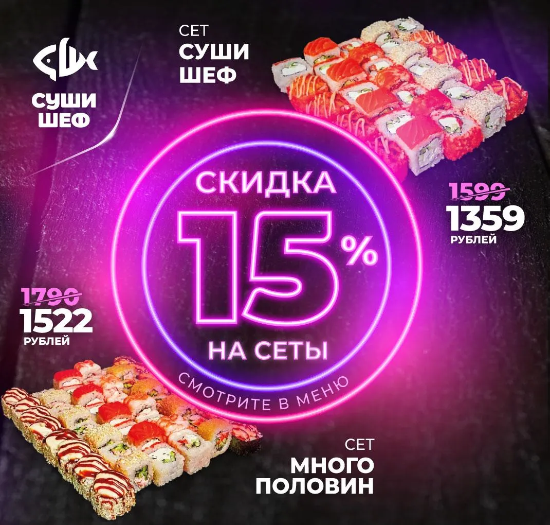 Сеты -15%