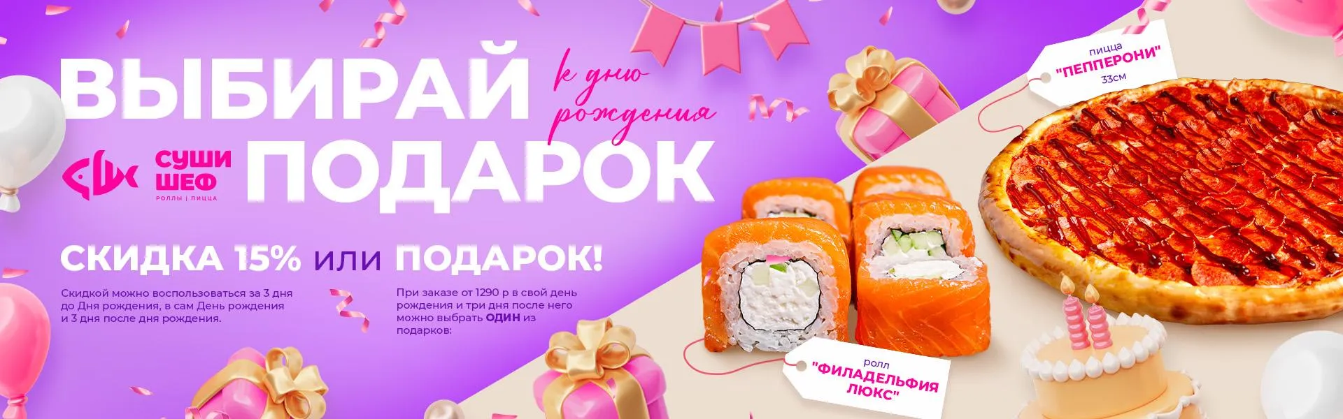 День Рождения (скидка 15% или блюда)