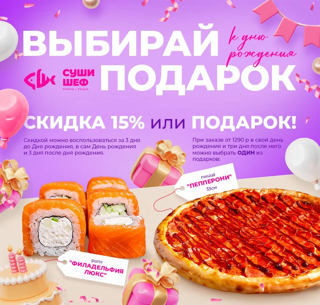 День Рождения (скидка 15% или блюда)