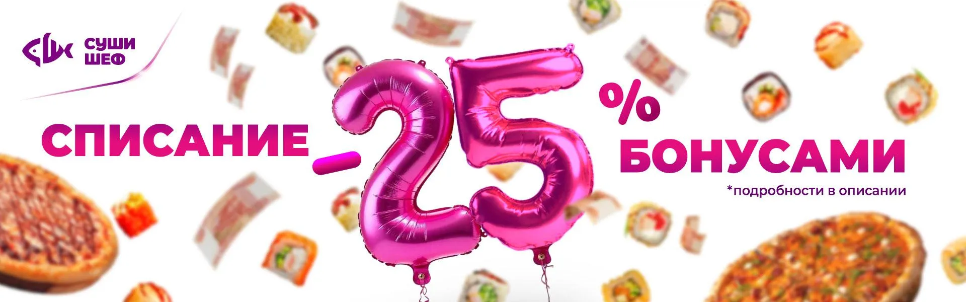 Списание -25% 