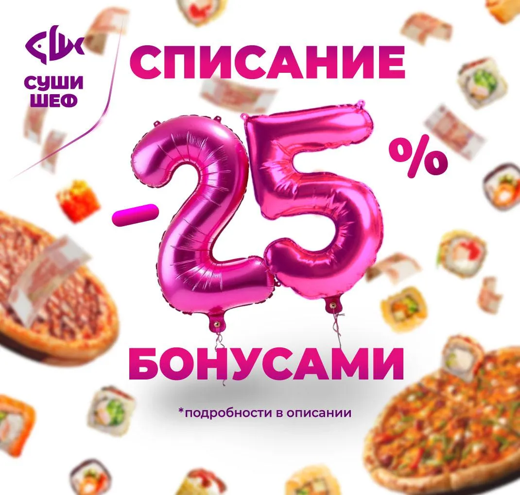 Списание -25% 