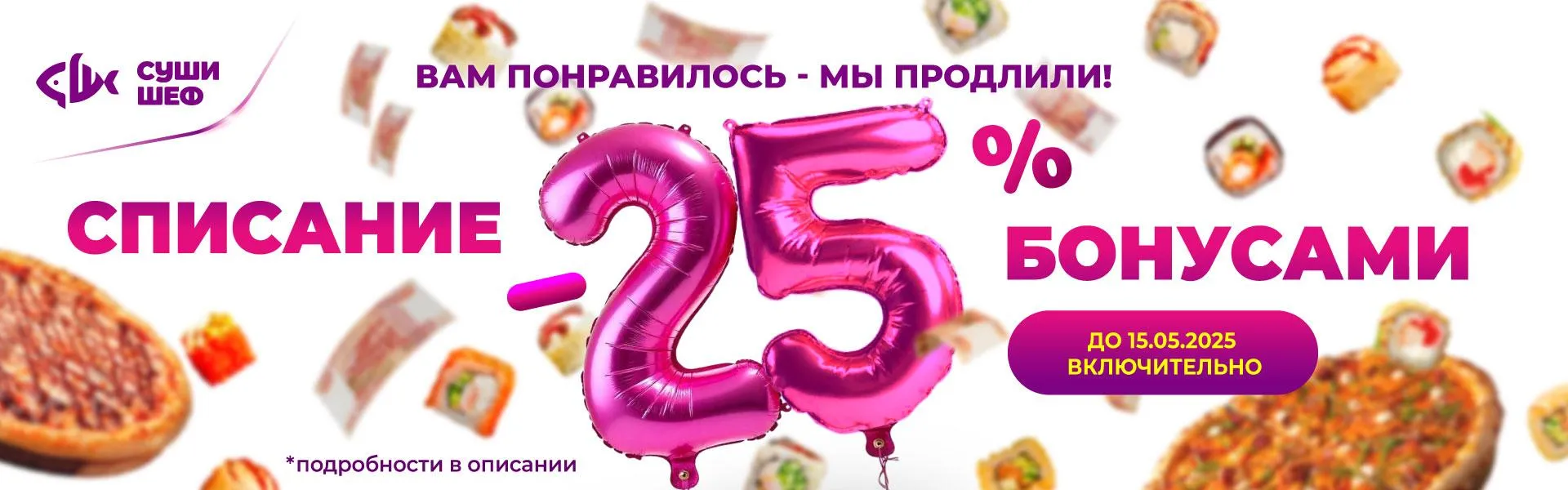 Списание -25% 
