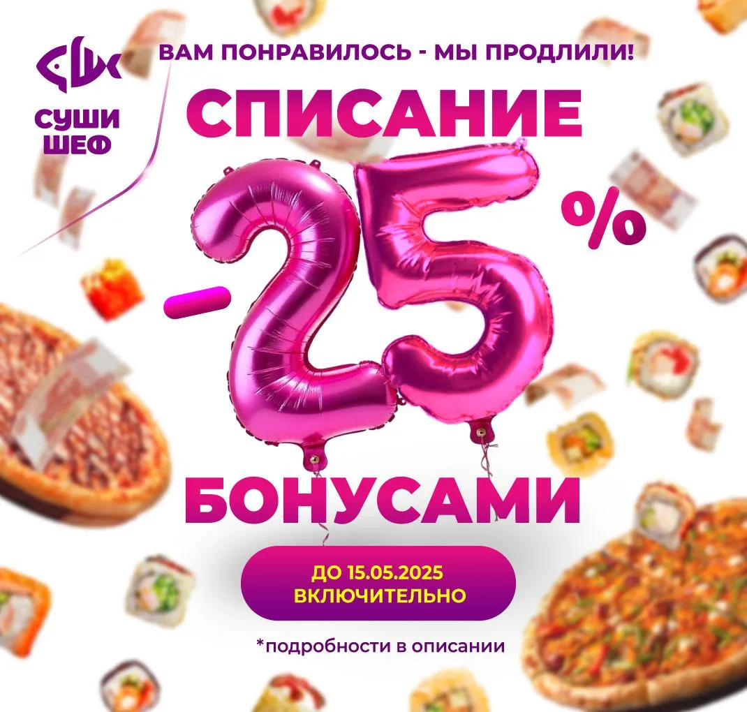 Списание -25% 