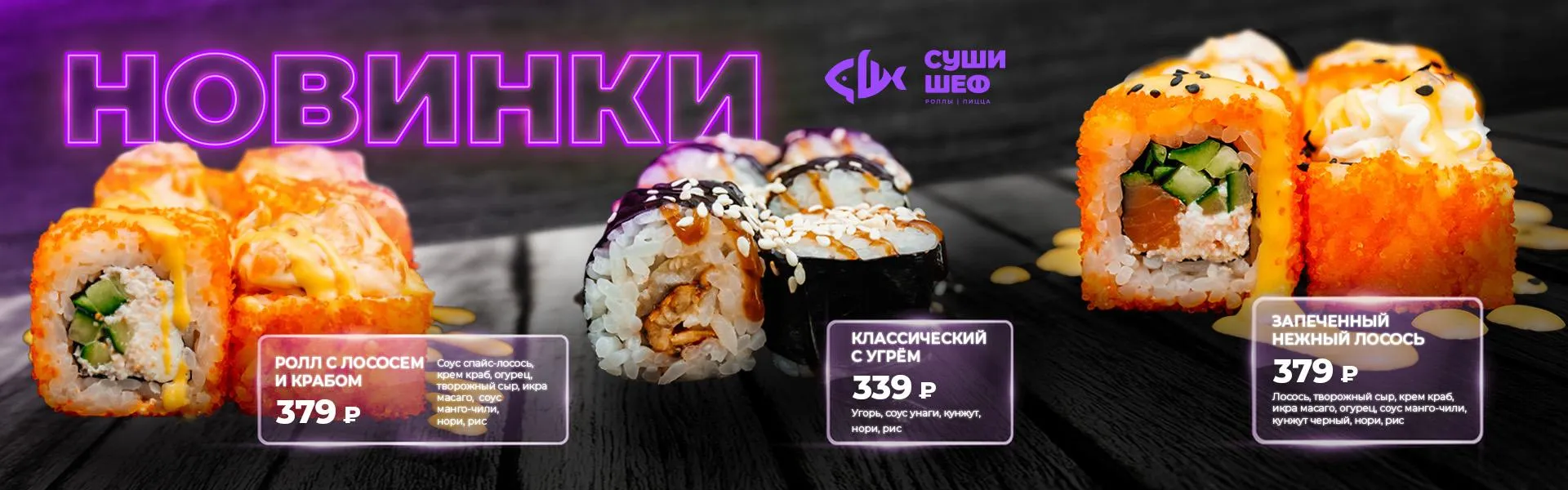 Новинки 3 (с угрем, лососем, )
