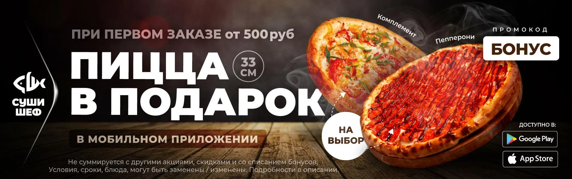 Пицца за 1й заказ прилож. от 500р (БОНУС) (ВЛГД \НОВ \ЦИМ \ТАГАН)