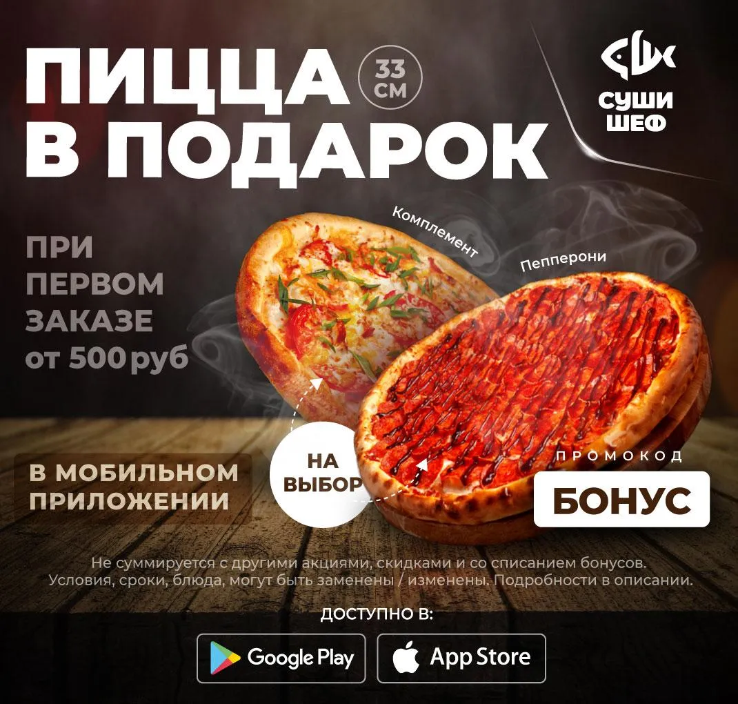 Пицца за 1й заказ прилож. от 500р (БОНУС) (ВЛГД \НОВ \ЦИМ \ТАГАН)