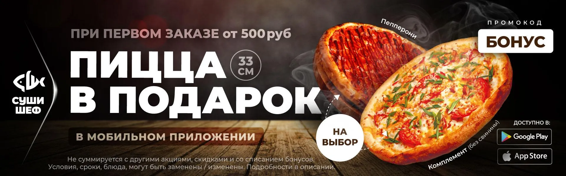 Пицца за 1й заказ прилож. от 500р (БОНУС) (ЗИМОВ)