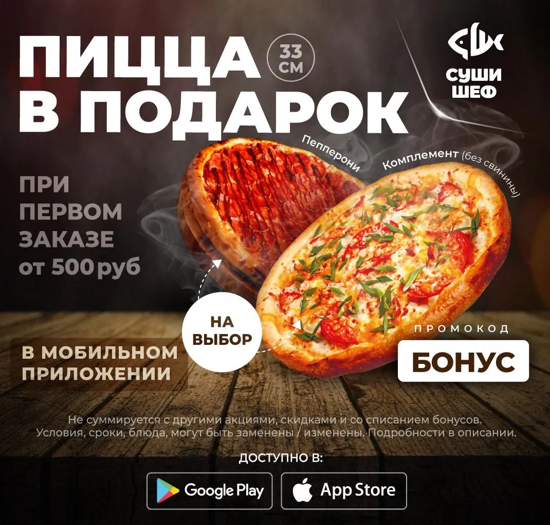Пицца за 1й заказ прилож. от 500р (БОНУС) (ЗИМОВ)