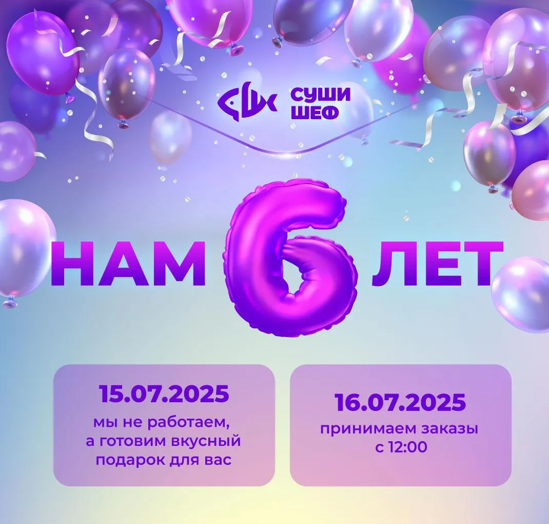 Компании 6 лет!
