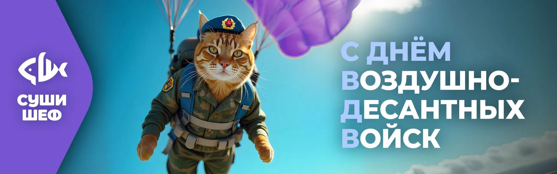 День ВДВ