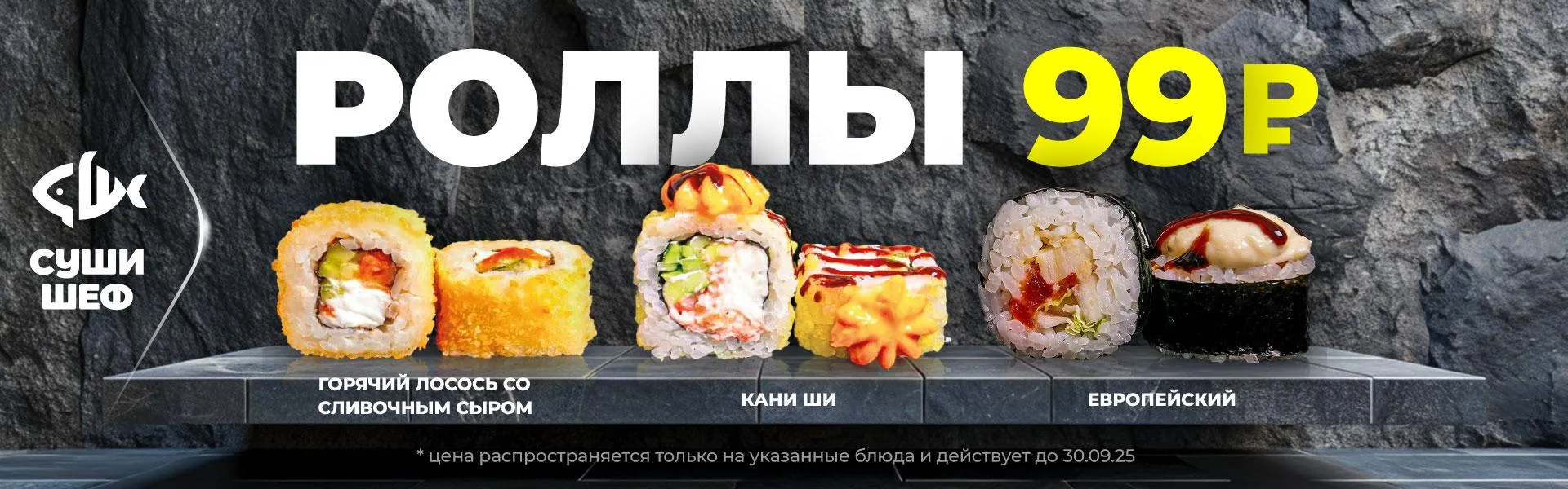 Роллы за 99 р.Константиновск