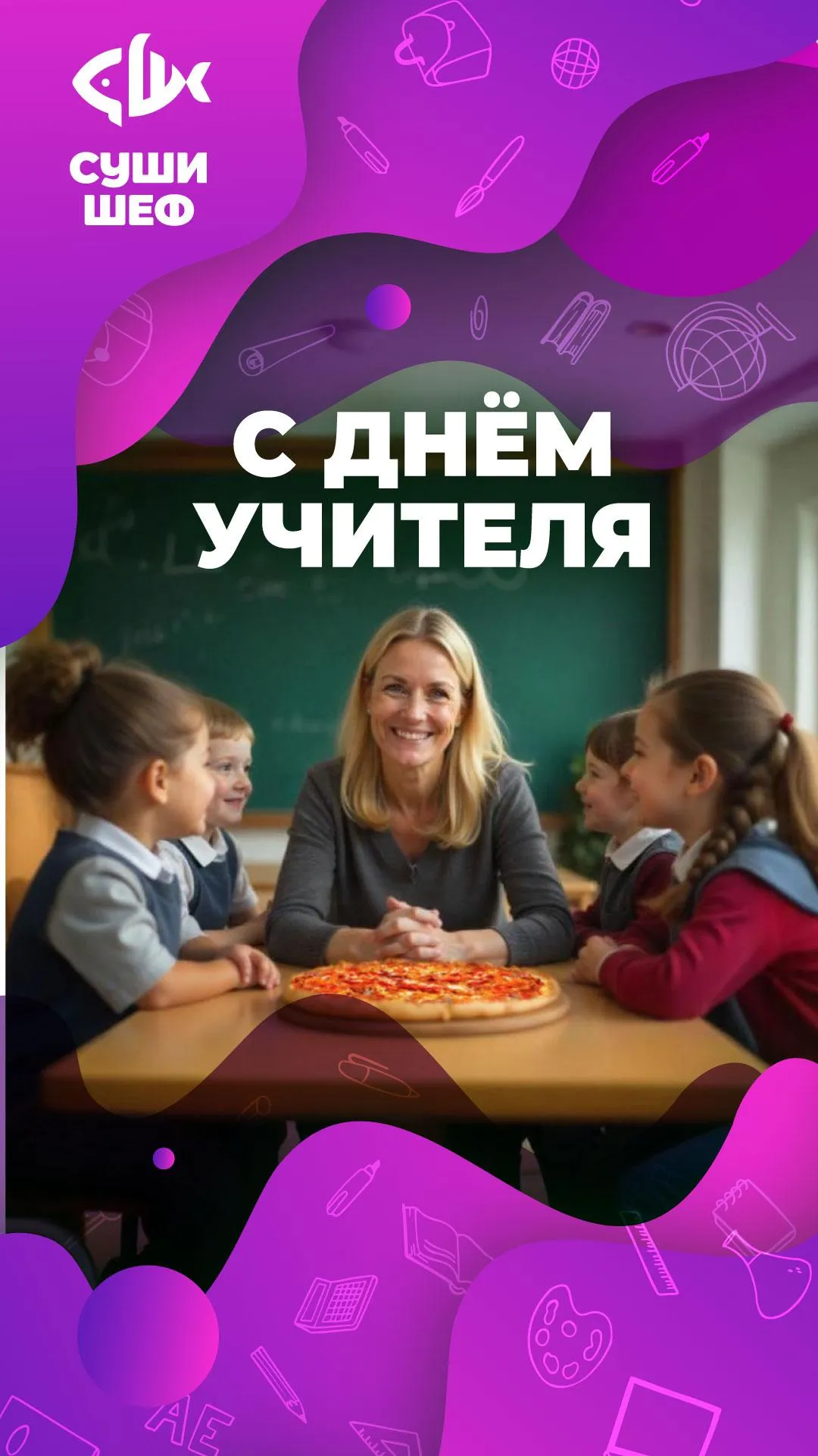 День Учителя