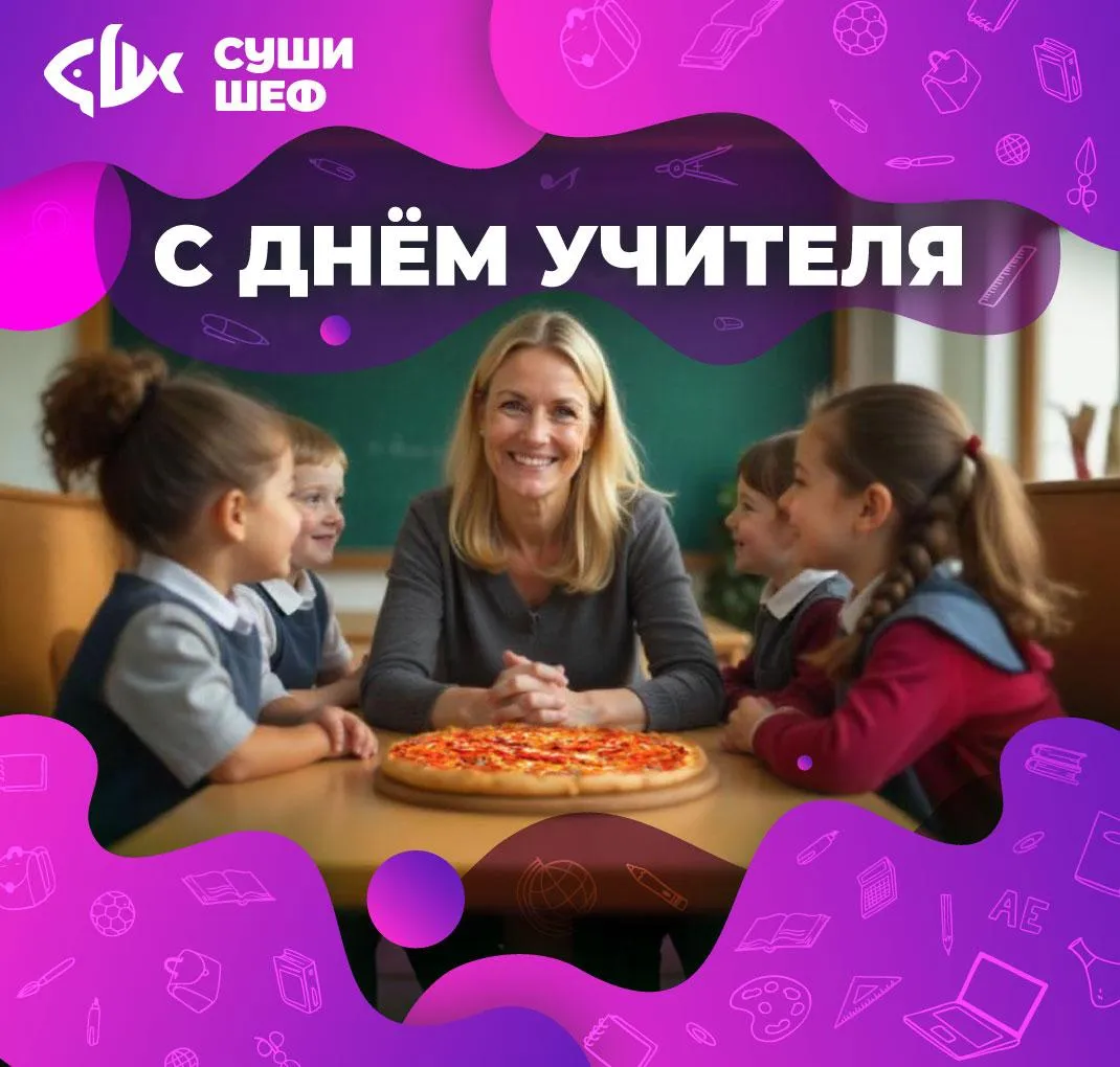 День Учителя