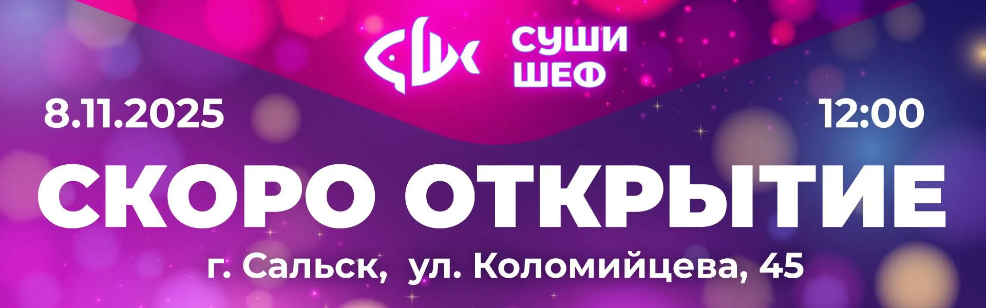 Открытие Сальск