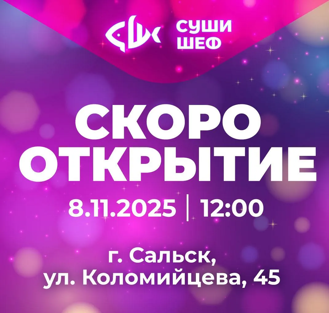 Открытие Сальск