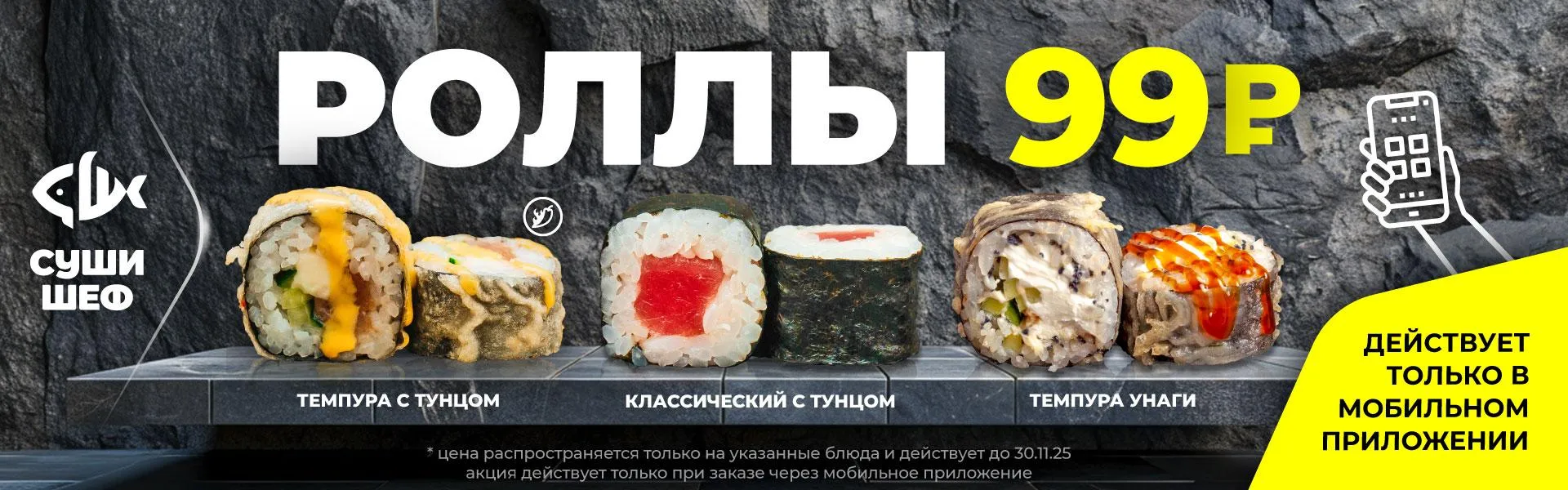 Роллы 99 руб.Сальск