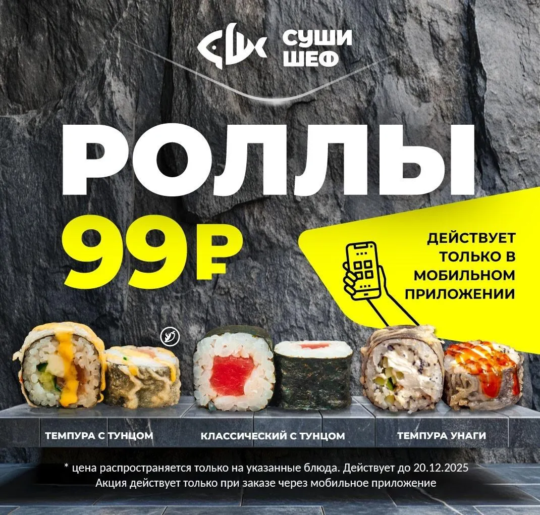 Роллы 99 руб.Сальск