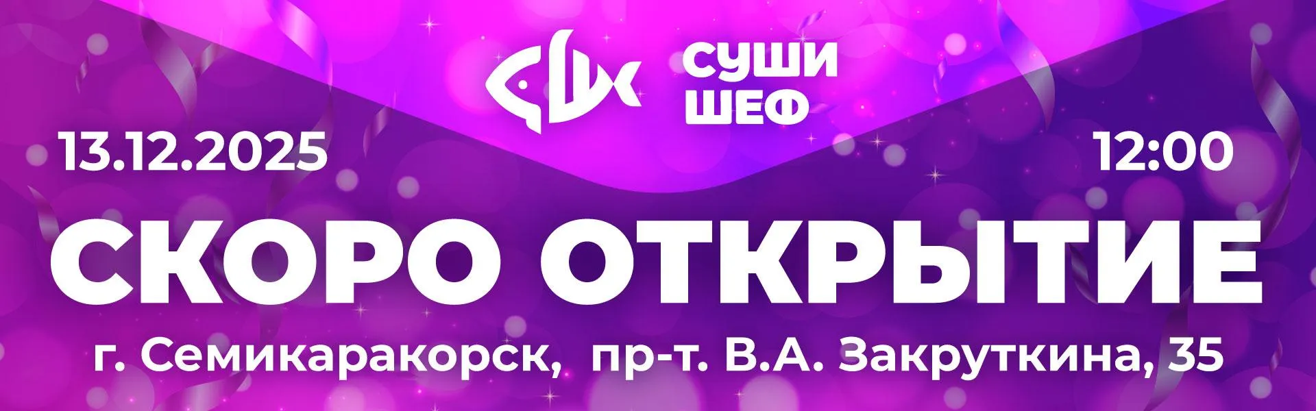 Открытие Семикаракорск