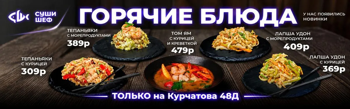 Горячие блюда Курчатова