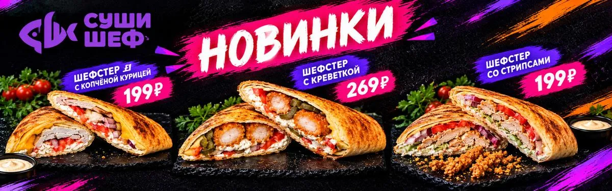 Новинки шефстеры