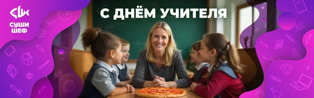 День учителя