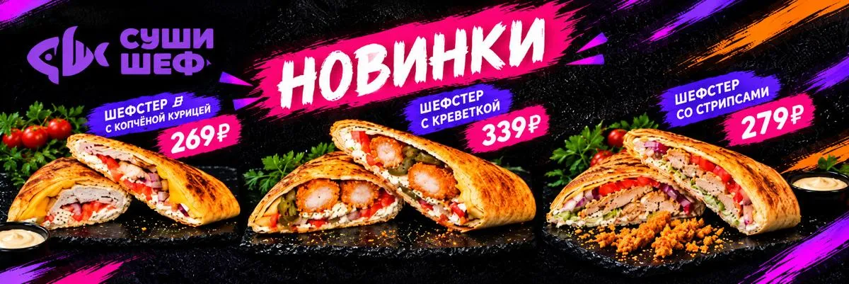 Новинки шефстеры